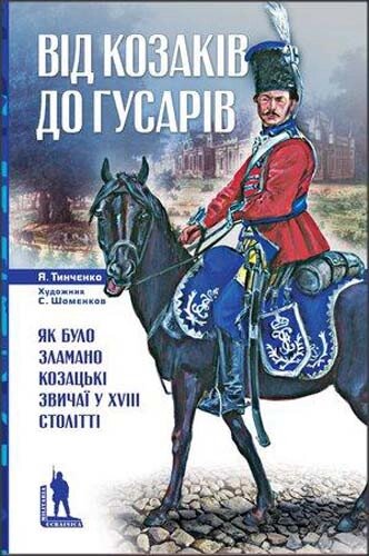 Книга Від козаків до гусарів. Автор - Я. Тинченко (Темпора) від компанії Книгарня БУККАФЕ - фото 1