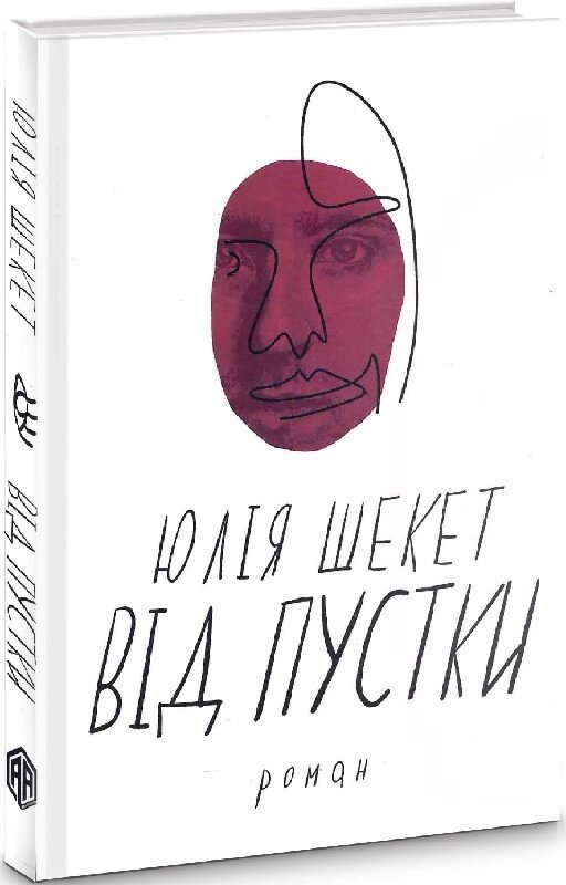 Книга Від пустки. Автор - Юля Шекет (Видав. Анетти Антоненко) від компанії Книгарня БУККАФЕ - фото 1