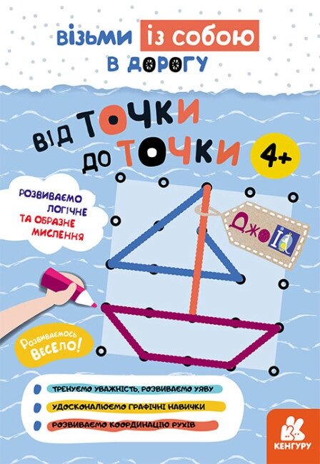 Книга Від точки до точки. ДжоIQ. Візьми із собою в дорогу (Ранок) від компанії Книгарня БУККАФЕ - фото 1