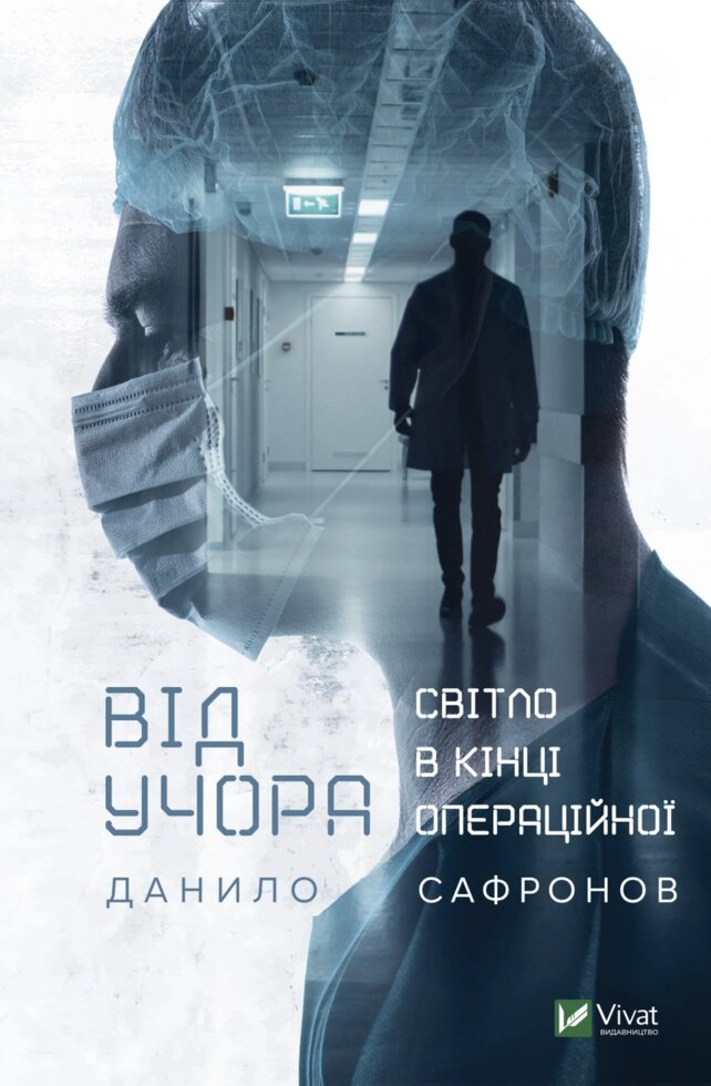 Книга Від учора. Світло в кінці операційної. Автор - Данило Сафронов (Vivat) від компанії Книгарня БУККАФЕ - фото 1