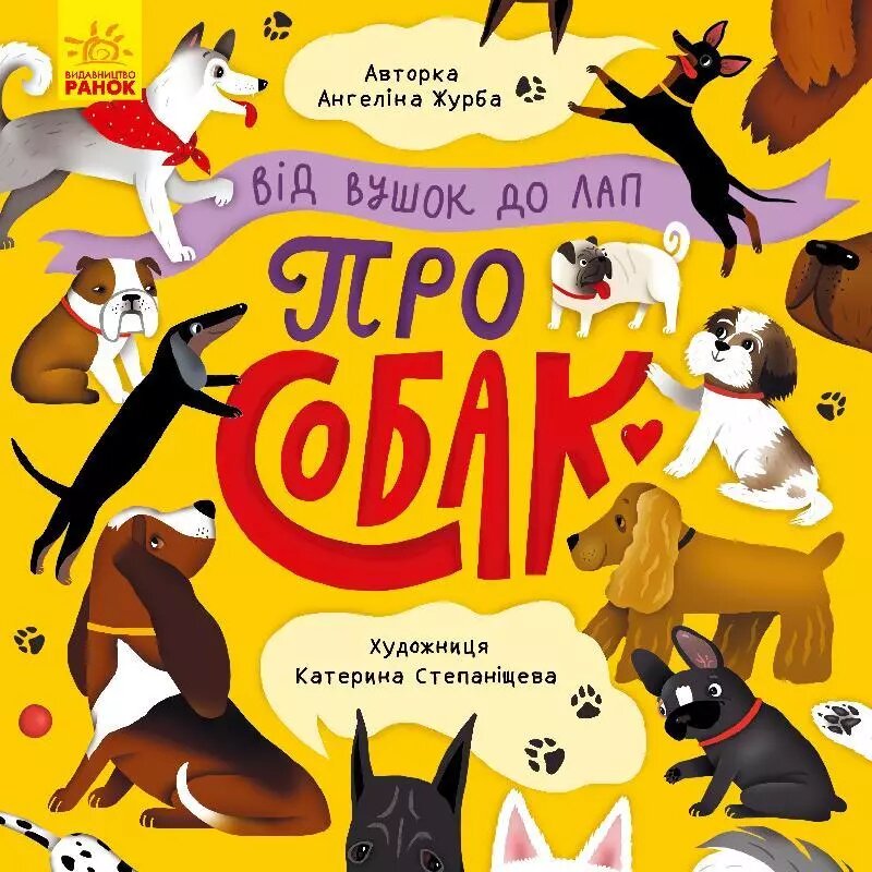 Книга Від вушок до лап про собак. Автор - Журба А.  (Ранок) від компанії Стродо - фото 1