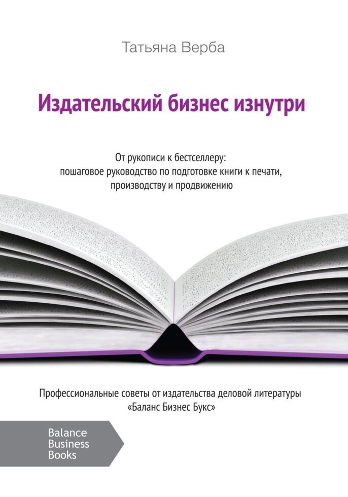 Книга Видавничий бізнес зсередини. Автор - Тетяна Верба (ВВВ) від компанії Стродо - фото 1