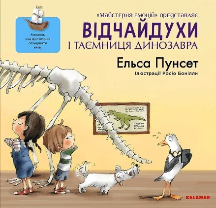 Книга Відчайдухи і таємниця динозавра. Автор - Ельса Пунсет (Каламар) від компанії Книгарня БУККАФЕ - фото 1