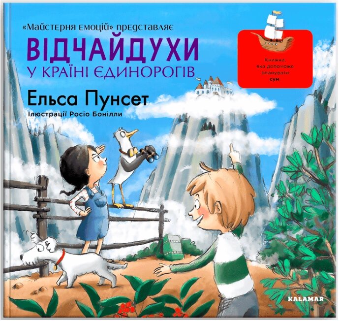 Книга Відчайдухи у країні єдинорогів. Книга 5. Автор - Ельса Пунсет (Каламар) від компанії Книгарня БУККАФЕ - фото 1