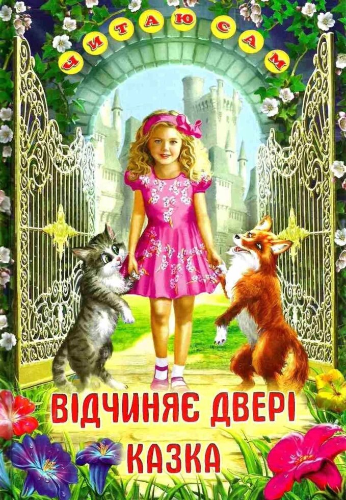 Книга Відчиняє двері казка. Автор - Гелей С Д, Міщенко В. І. (Белкар-книга) від компанії Книгарня БУККАФЕ - фото 1