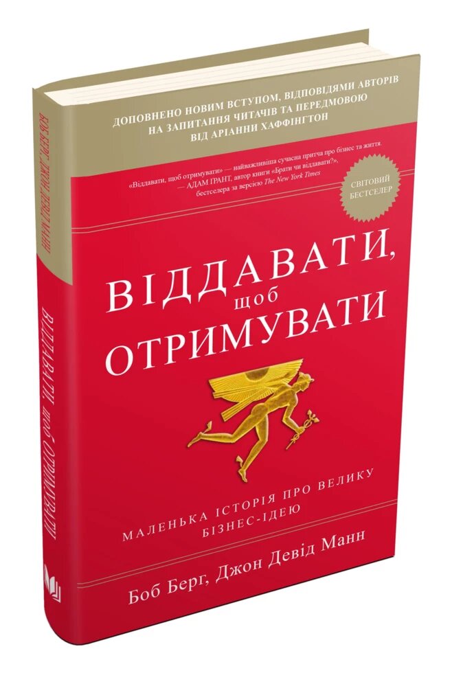 Книга Віддавати, щоб отримувати. Маленька історія про велику бізнес-ідею. Боб Берг, Джон Девід Манн (КМ-Букс) від компанії Стродо - фото 1