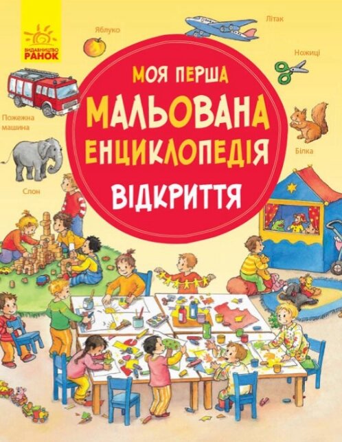 Книга Відкриття. Моя перша мальована енциклопедія. Автор - Прусе Даніела (Ранок) від компанії Книгарня БУККАФЕ - фото 1