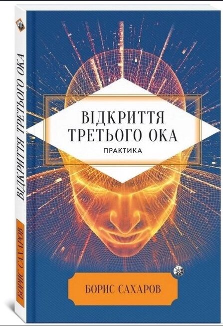 Книга Відкриття "Третього ока". Практика. Автор - Борис Сахаров (Софія) від компанії Стродо - фото 1