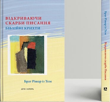 Книга Відкриваючи скарби. Писання: біблійні крихти. Автор - Брат Рішар із Тезе (Дух і Літера) від компанії Книгарня БУККАФЕ - фото 1