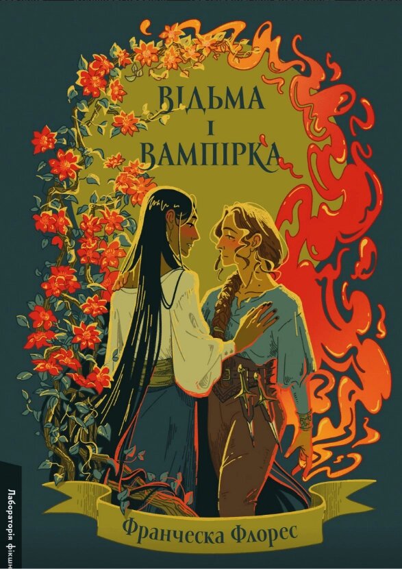 Книга Відьма і вампірка. Автор - Франческа Флорес (Лабораторія) від компанії Книгарня БУККАФЕ - фото 1