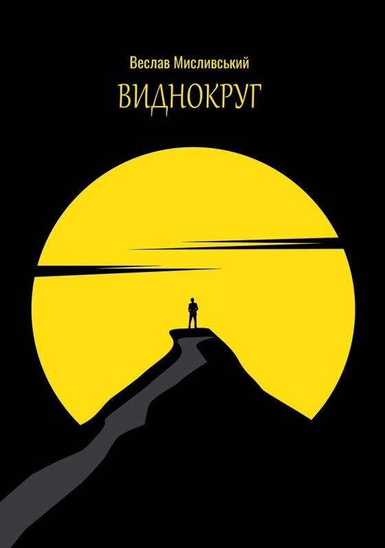 Книга Виднокруг. Автор - Вєслав Мисливський (Саміт-Книга) від компанії Книгарня БУККАФЕ - фото 1