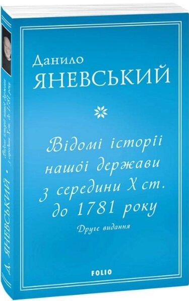 Книга Відомі історії нашої держави з середини Х ст. до 1781 року. Автор - Данило Яневський (Фоліо) від компанії Книгарня БУККАФЕ - фото 1