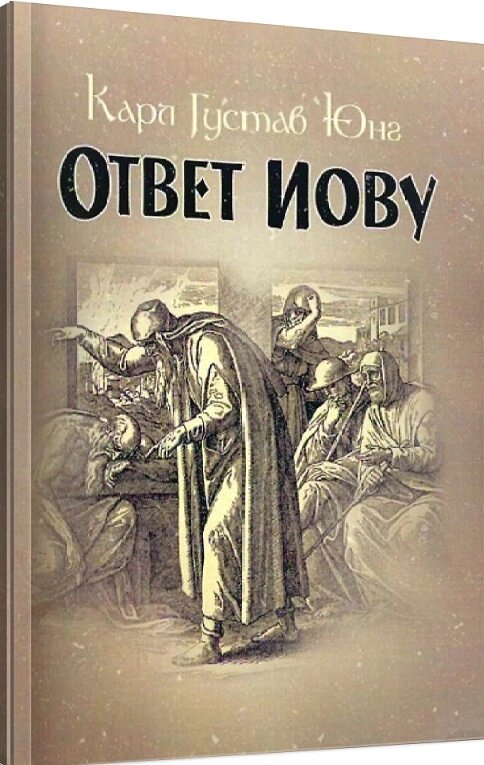 Книга Відповідь Хомі. Автор - Карл Густав Юнг (КНТ) від компанії Книгарня БУККАФЕ - фото 1