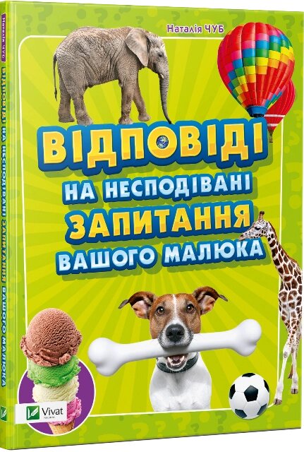 Книга Відповіді на несподівані запитання вашого малюка. Автор - Чуб Н. В. (Vivat) від компанії Книгарня БУККАФЕ - фото 1