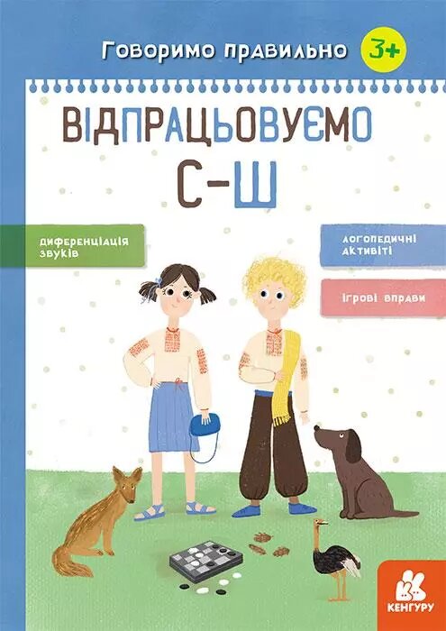 Книга Відпрацьовуємо С-Ш. Говоримо правильно. Автор - Базима Н. В. (РАНОК) від компанії Книгарня БУККАФЕ - фото 1