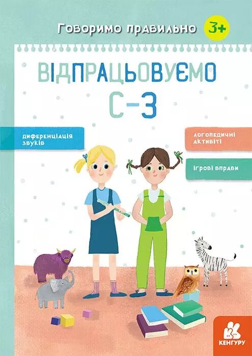 Книга Відпрацьовуємо С-З. Говоримо правильно. Автор - Базима Н. В. (РАНОК) від компанії Книгарня БУККАФЕ - фото 1