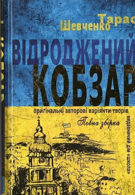 Книга Відроджений «Кобзар». Ориґінальні авторові варіянти творів. Автор - Тарас Шевченко (Школа) від компанії Книгарня БУККАФЕ - фото 1