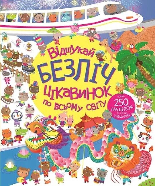 Книга Відшукай безліч цікавинок по всьому світу (Жорж) від компанії Книгарня БУККАФЕ - фото 1