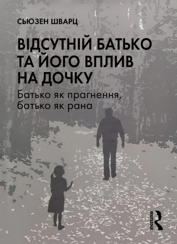 Книга Відсутній батько та його вплив на дочку. Автор - Сьюзен Шварц (Видав. Ростислава Бурлаки) від компанії Книгарня БУККАФЕ - фото 1