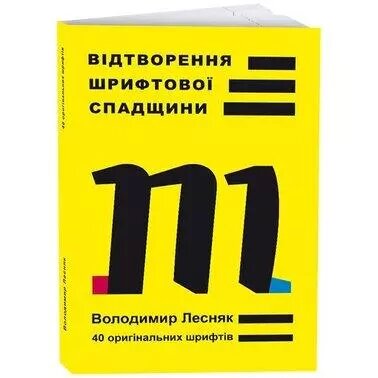 Книга Відтворення шрифтової спадщини: 40 оригінальних шрифтів. Автор - Володимир Лесняк (ArtHuss) від компанії Книгарня БУККАФЕ - фото 1