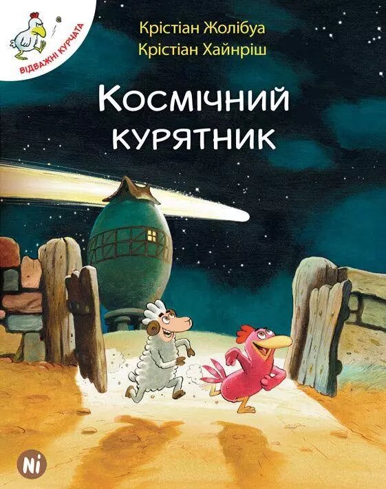 Книга Відважні курчата. Космічний курник. Том 2. Автор - Крістіан Жолібуа (Nasha idea) від компанії Книгарня БУККАФЕ - фото 1