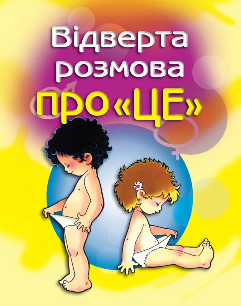 Книга Відверта розмова про "ЦЕ". Перший підручник про секс для вашої дитини. Автор - Пере Фонт Кабре (КМ-Букс) від компанії Книгарня БУККАФЕ - фото 1