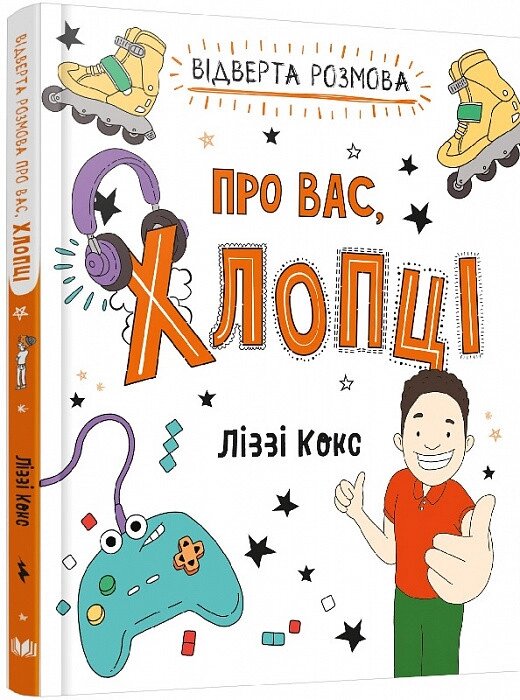 Книга Відверта розмова про вас, хлопці. Автор -  Ліззі Кокс (КМ-Букс) від компанії Стродо - фото 1