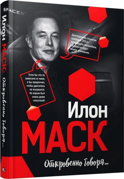 Книга Відверто кажучи... Автор - Ілон Маск від компанії Книгарня БУККАФЕ - фото 1