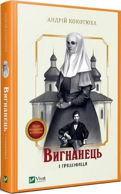 Книга Вигнанець і грішниця. Автор - Андрій Кокотюха (Vivat) від компанії Книгарня БУККАФЕ - фото 1