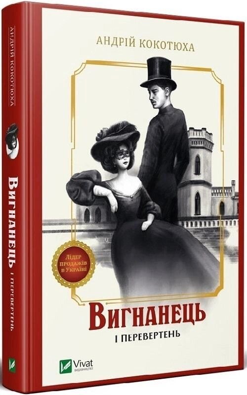 Книга Вигнанець і перевертень. Автор - Андрій Кокотюха (Vivat) (тв) від компанії Стродо - фото 1