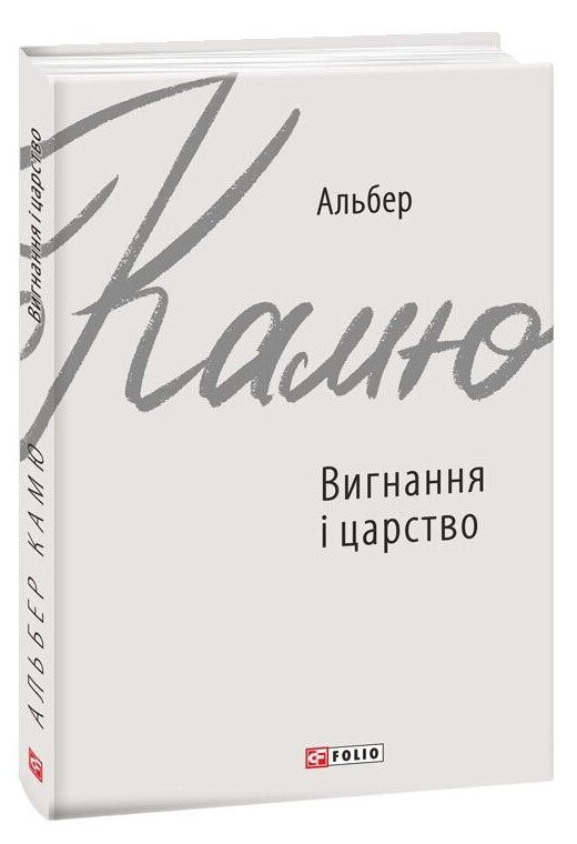 Книга Вигнання і царство. Автор - Альбер Камю (Folio) від компанії Книгарня БУККАФЕ - фото 1