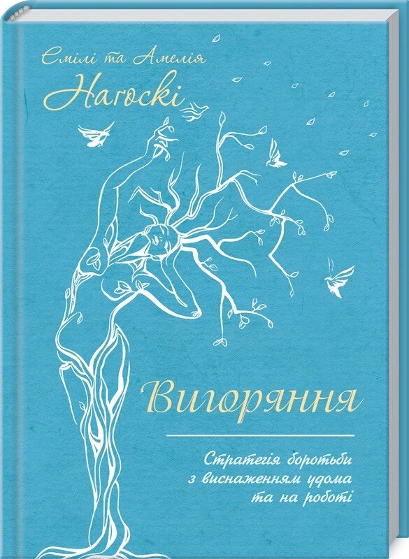 Книга Вигоряння. Стратегія боротьби з виснаженням удома та на роботі. Автор - Емілі і Амелія Наґоскі (КОД) від компанії Книгарня БУККАФЕ - фото 1