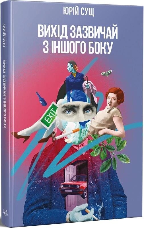 Книга Вихід зазвичай з іншого боку. Автор - Юрій Сущ (Темпора) від компанії Книгарня БУККАФЕ - фото 1