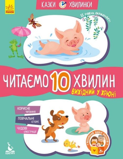 Книга Вихідний у Хрюн. Читаємо 10 хвилин. ІІ рівень складності. Казки-хвилинки. Автор - Федорова К. С. (Ранок) від компанії Книгарня БУККАФЕ - фото 1