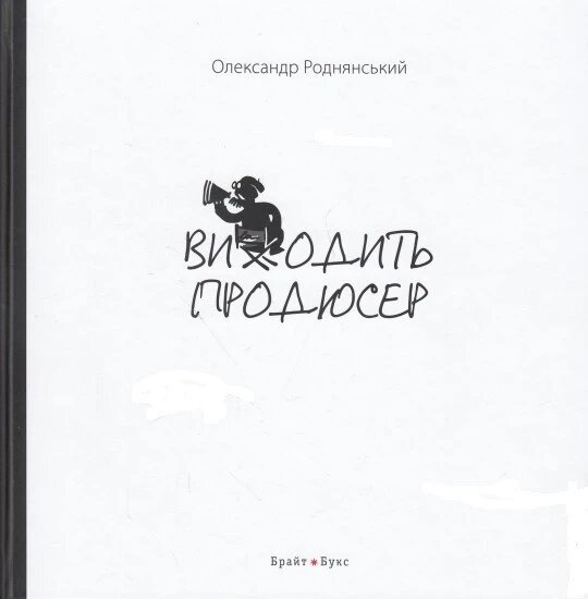 Книга Виходить продюсер. Автор - Олександр Роднянський (Брайт Букс) від компанії Стродо - фото 1