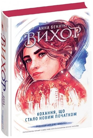 Книга Вихор. Книга 3. Кохання, що стало новим початком. Автор - Анна Беннінґ (Школа) від компанії Книгарня БУККАФЕ - фото 1