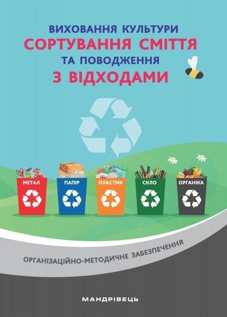 Книга Виховання культури сортування сміття та поводження з відходами. Автор - Шаповал Н. М. (Мандрівець) від компанії Книгарня БУККАФЕ - фото 1