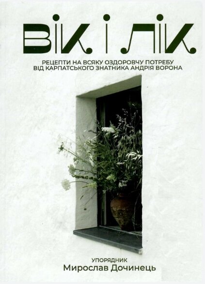 Книга Вік і лік. Укладач - Мирослав Дочинець (Карпатська вежа) від компанії Книгарня БУККАФЕ - фото 1