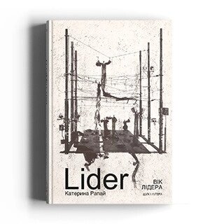 Книга Вік Лідера. Автор - Катерина Рапай (Дух і Літера) від компанії Книгарня БУККАФЕ - фото 1