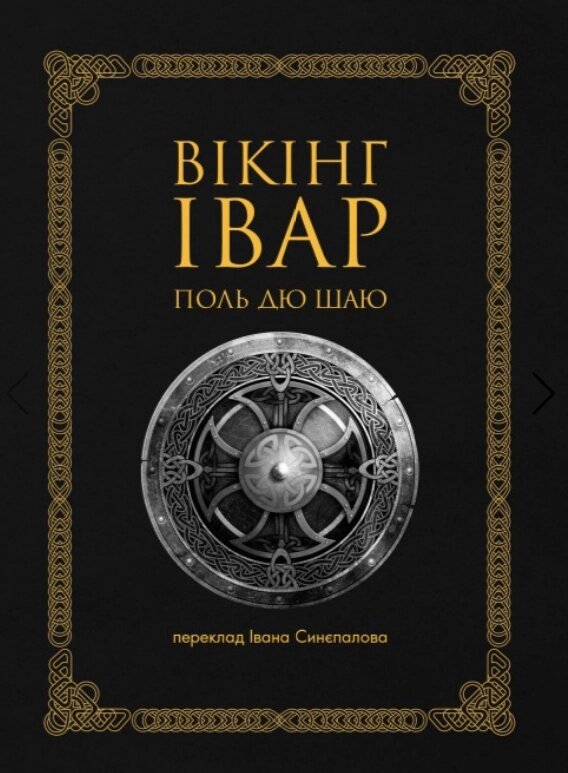 Книга Вікінг Івар. Автор - Поль дю Шаю (Пропала грамота) від компанії Книгарня БУККАФЕ - фото 1