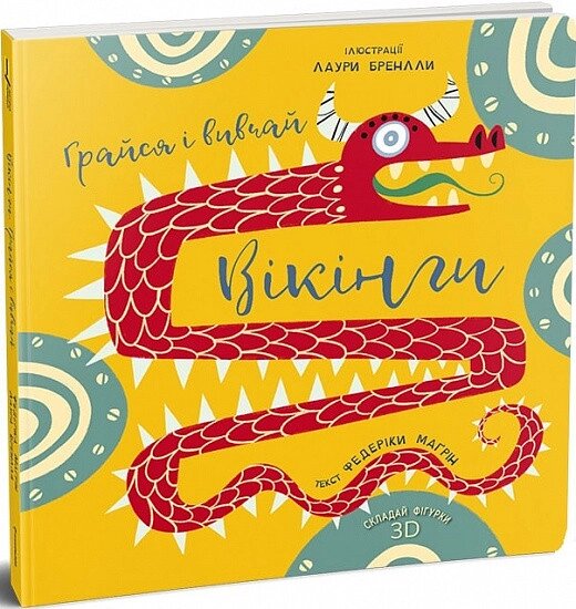 Книга Вікінги. Грайся і вивчай. Автор - Федеріка Маґрін (#книголав) від компанії Стродо - фото 1