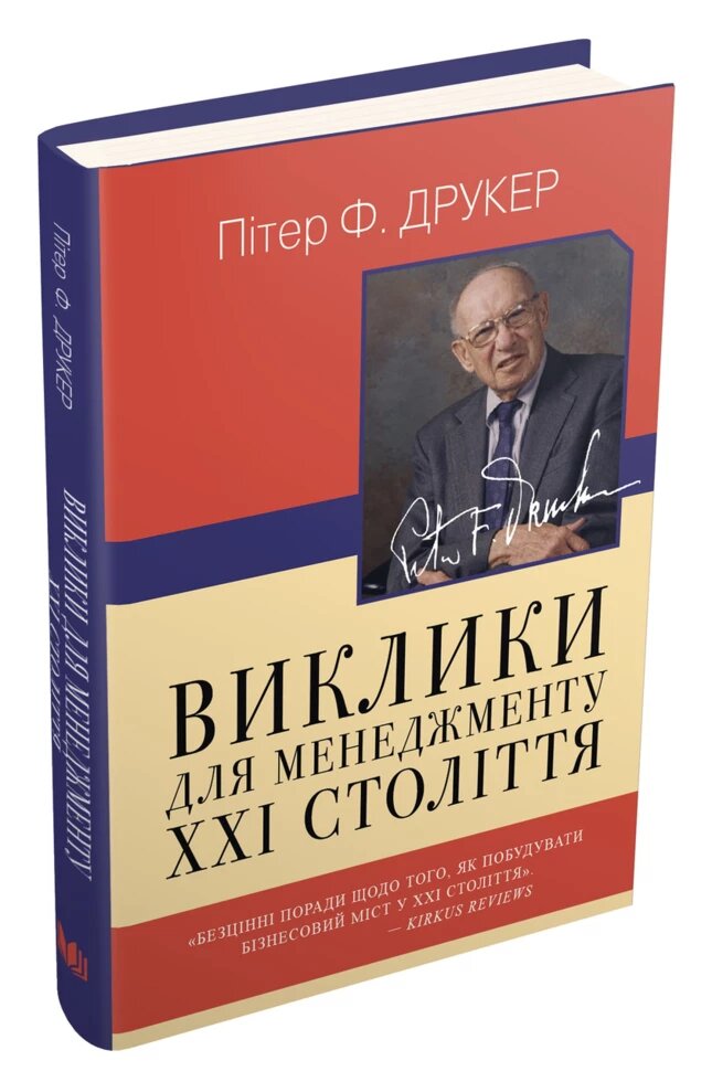 Книга Виклики для менеджменту XXI століття. Автор - Пітер Ф. Друкер (КМ-Букс) від компанії Стродо - фото 1