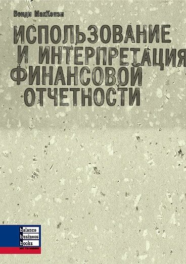 Книга Використання та інтерпретація фінансової звітності. Автор - Венді МакКензі (ВВВ) від компанії Книгарня БУККАФЕ - фото 1