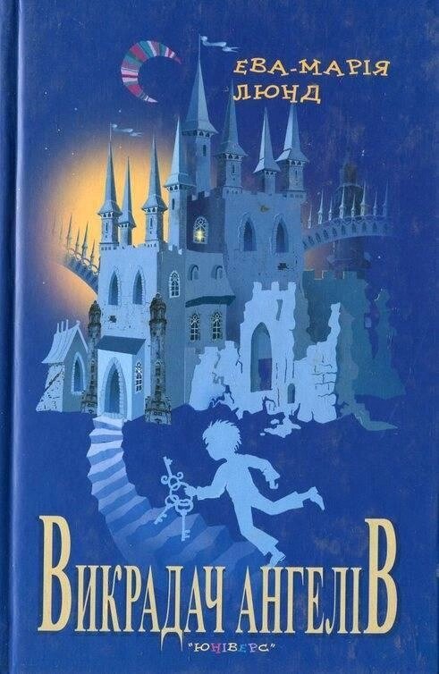 Книга Викрадач ангелів. Автор - Ева-Марія Люнд (Вид. Жупанського) від компанії Книгарня БУККАФЕ - фото 1