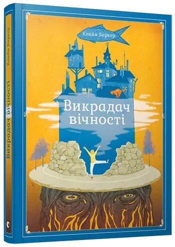 Книга Викрадач вічності. Автор - Баркер Клайв (ВСЛ) від компанії Книгарня БУККАФЕ - фото 1