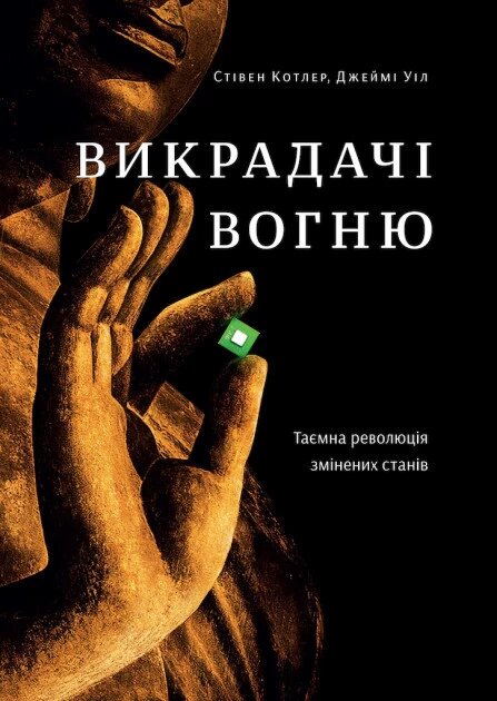 Книга Викрадачі вогню. Таємна революція змінених станів. Автори - Стівен Котлер, Джеймі Уіл (Yakaboo) від компанії Книгарня БУККАФЕ - фото 1