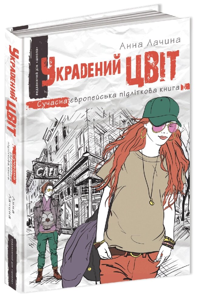 Книга Викрадений цвіт. Сучасна європейська підліткова книга. Автор - Анна Лачина (Школа) від компанії Книгарня БУККАФЕ - фото 1