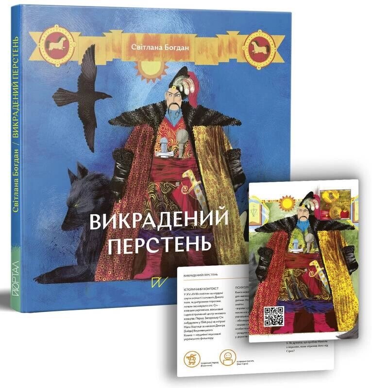 Книга Викрадений перстень. Автор - Світлана Богдан (Портал) від компанії Стродо - фото 1