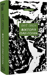 Книга Вікторія. Пан. Голод. Серія "Класика"Автор - Кнут Гамсун (BookChef)