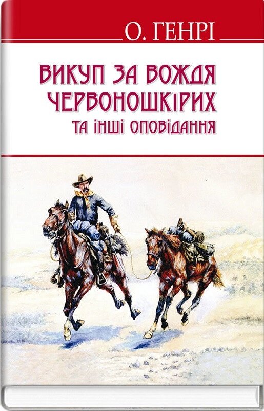 Книга Викуп за Вождя Червоношкірих та інші оповідання. English Library. Автор - О. Генрі (Знання) від компанії Книгарня БУККАФЕ - фото 1